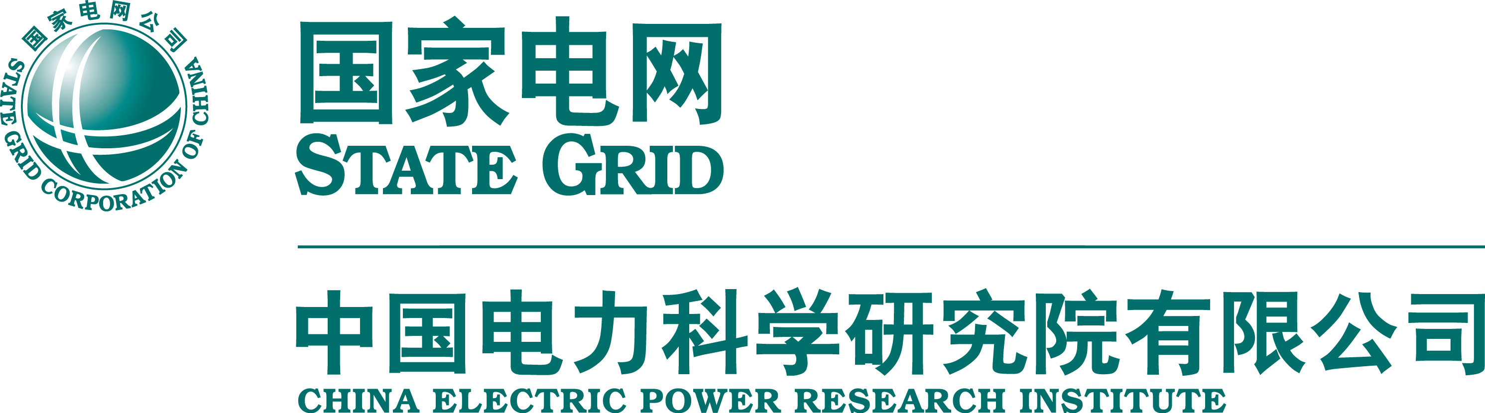 中国电力科学研究院有限公司