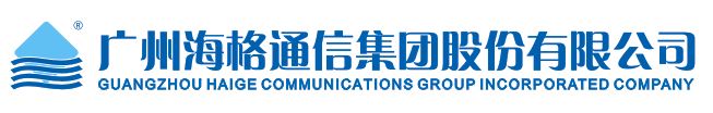 广州海格通信集团股份有限公司